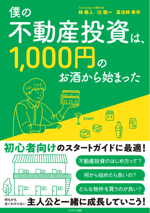 僕の不動産投資は1000円のお酒から始まった